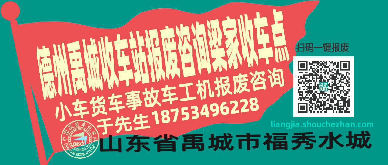 德州禹城报废车收车站梁家收车点